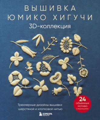Обложка книги «Вышивка Юмико Хигучи. 3D-коллекция. Трехмерные дизайны вышивки шерстяной и хлопковой нитью»