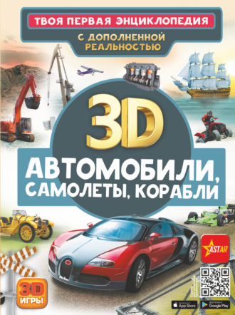 Обложка книги «Автомобили, самолеты, корабли»