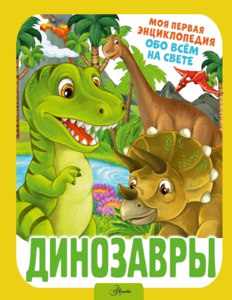 Обложка книги «Динозавры»