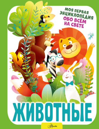 Обложка книги «Животные»