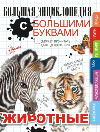 Обложка книги «Животные»