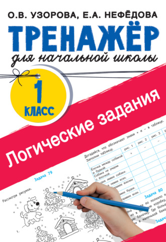Обложка книги «Логические задания. 1 класс»