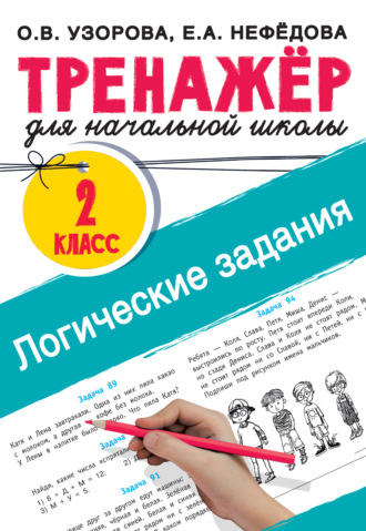 Обложка книги «Логические задания. 2 класс»