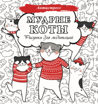 Обложка книги «Мудрые коты. Рисунки для медитаций»
