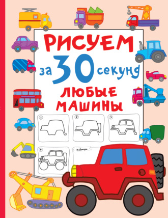 Обложка книги «Рисуем за 30 секунд любые машины»