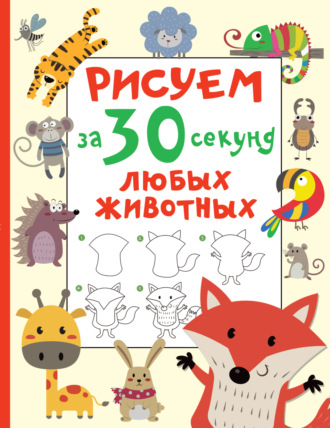 Обложка книги «Рисуем за 30 секунд любых животных»
