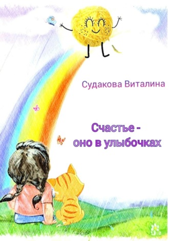 Обложка книги «Счастье – оно в улыбочках»