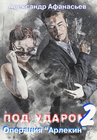 Обложка книги «Под ударом-2. Операция «Арлекин»»