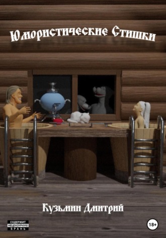 Обложка книги «Юмористические стишки»