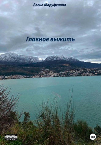 Обложка книги «Главное выжить»