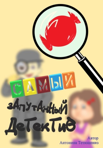 Обложка книги «Самый запутанный детектив»