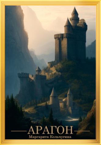 Обложка книги «Арагон»