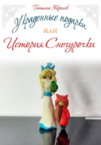 Обложка книги «Украденные подарки, или История Снегурочки»