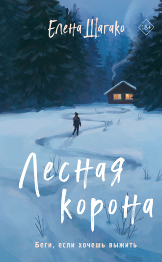 Обложка книги «Лесная корона»