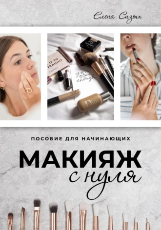 Обложка книги «Макияж с нуля»