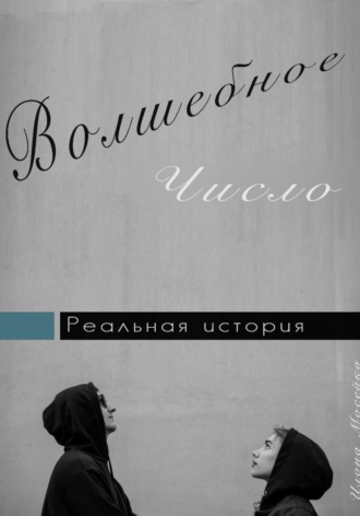 Илона Мосейко. Волшебное число