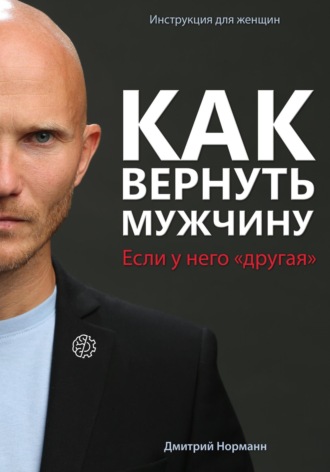 Дмитрий Норманн. Как вернуть мужчину, если у него «другая»