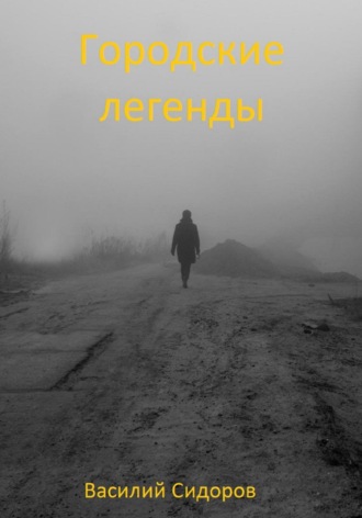 Обложка книги «Городские легенды»