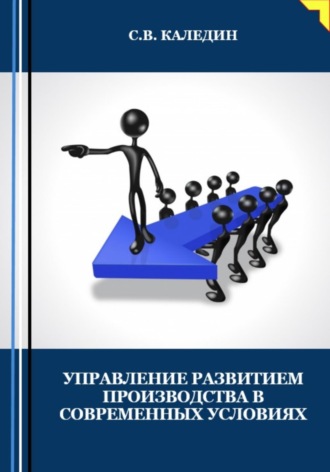 Обложка книги «Управление развитием производства в современных условиях»