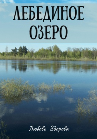 Обложка книги «Лебединое озеро»