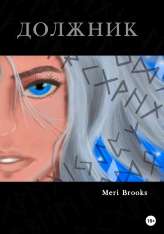 Обложка книги «Должник»