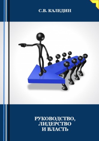 Обложка книги «Руководство, лидерство и власть»