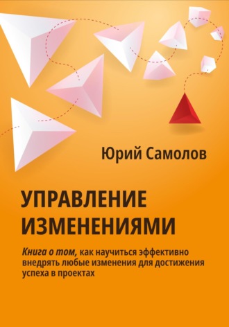 Обложка книги «Управление изменениями»