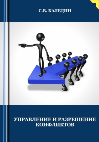 Обложка книги «Управление и разрешение конфликтов»