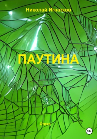 Обложка книги «Паутина»