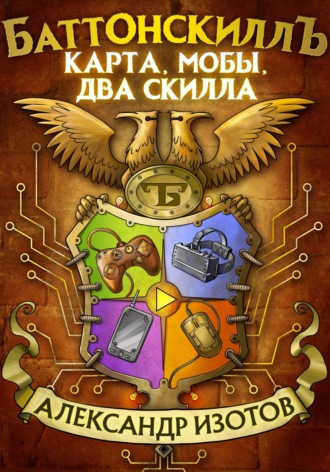 Обложка книги «Баттонскиллъ. Карта, мобы, два скилла»