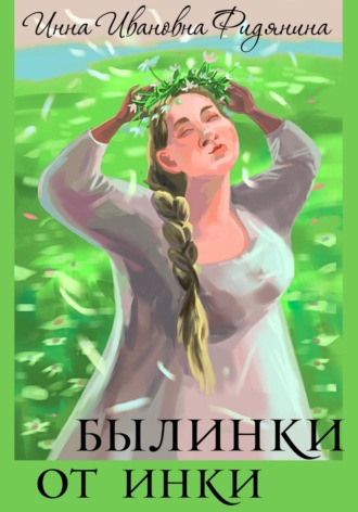Обложка книги «Былинки от Инки»