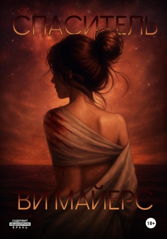 Обложка книги «Спаситель»