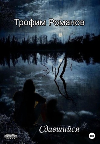 Обложка книги «Сдавшийся»
