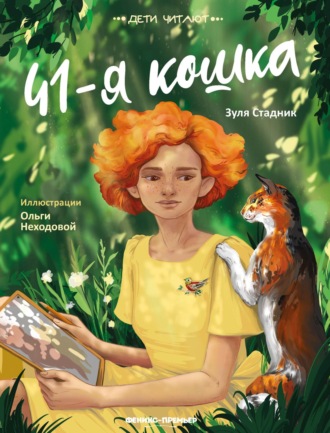 Зуля Стадник. 41-я кошка