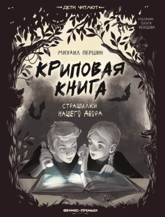 Михаил Першин. Криповая книга. Страшилки нашего двора