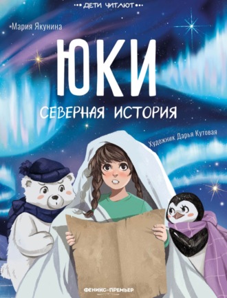 Обложка книги «Юки. Северная история»