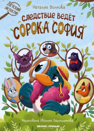 Обложка книги «Следствие ведет сорока София»