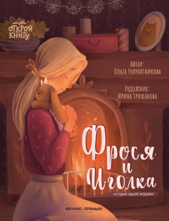 Ольга Голубятникова. Фрося и Иголка. История одной игрушки