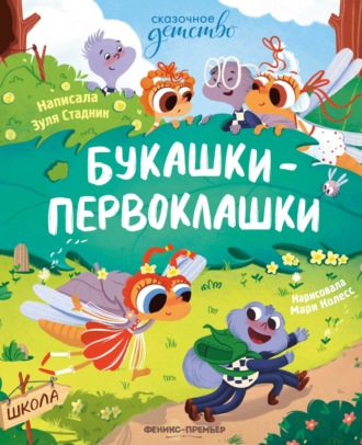 Зуля Стадник. Букашки-первоклашки