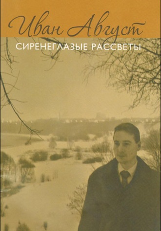 Обложка книги «Сиренеглазые рассветы»