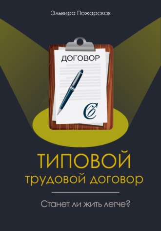 Обложка книги «Изучаем типовой трудовой договор. Станет ли жить легче?»