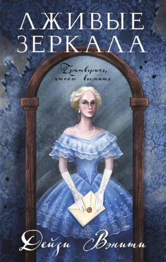 Обложка книги «Лживые зеркала»