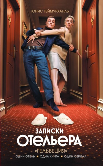 Обложка книги ««Гельвеция». Записки отельера»