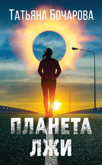 Обложка книги «Планета лжи»