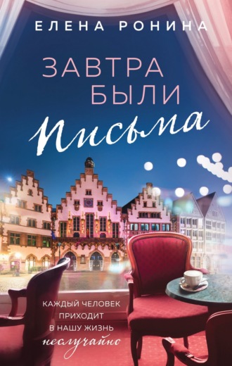 Обложка книги «Завтра были письма»