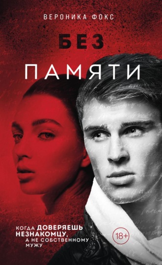 Обложка книги «Без памяти»