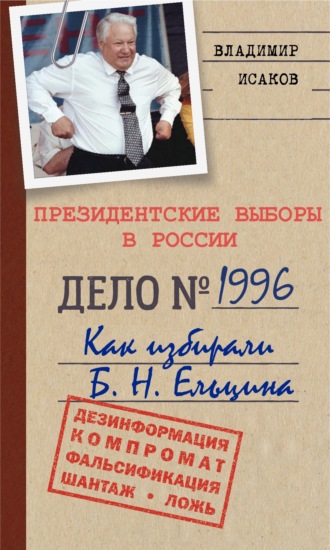 Владимир Исаков. Президентские выборы в России 1996. Как избирали Б. Н. Ельцина.