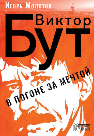 Обложка книги «Виктор Бут. В погоне за мечтой»