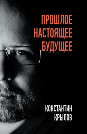 Обложка книги «Прошлое. Настоящее. Будущее»