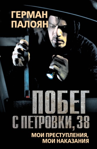 Обложка книги «Побег с Петровки, 38. Мои преступления, мои наказания»